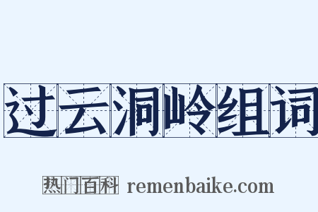 过云洞岭组词是什么意思的图片